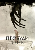  Пробуди тень смотреть онлайн (2017) 