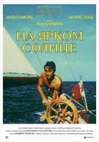  На ярком солнце смотреть онлайн (1960) 