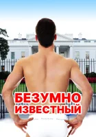  Безумная знаменитость смотреть онлайн (2017) бесплатно в HD