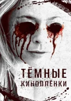  Тёмные киноплёнки смотреть онлайн (2016) бесплатно в HD