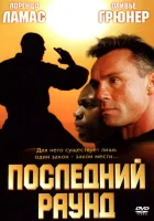  Последний раун смотреть онлайн (2002) бесплатно в HD