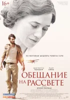  Обещание на рассвете смотреть онлайн (2017) 