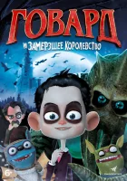  Говард и Замерзшее королевство смотреть онлайн (2016) бесплатно в HD