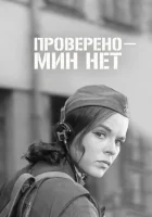  Проверено - мин нет смотреть онлайн (1965) 