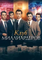  Клуб миллиардеров смотреть онлайн (2018) бесплатно в HD