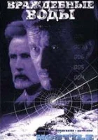  Враждебные воды смотреть онлайн (1997) 