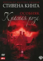  Особняк «Красная роза» смотреть онлайн (2002) бесплатно в HD