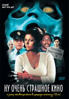  Ну очень страшное кино смотреть онлайн (2000) 