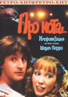  Про кота.. смотреть онлайн (1985) 