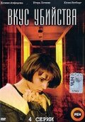  Вкус убийства смотреть онлайн фильм 1 сезон 