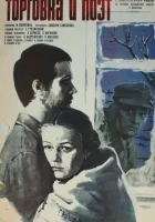  Торговка и поэт смотреть онлайн (1979) 