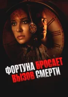  Фортуна бросает вызов смерти смотреть онлайн (2017) 