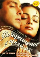  Я не могу тебя забыть смотреть онлайн (2002) 