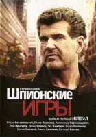  Шпионские игры: Нелегал смотреть онлайн (2004) 