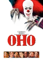  Оно смотреть онлайн (1990) 