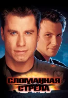  Сломанная стрела смотреть онлайн (1996) 