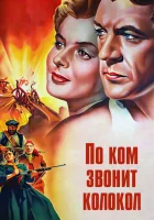 По ком звонит колокол смотреть онлайн (1943) 