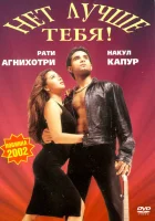 Нет лучше тебя! смотреть онлайн (2002) 