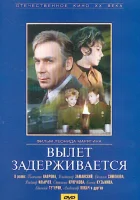 Вылет задерживается смотреть онлайн (1974) 
