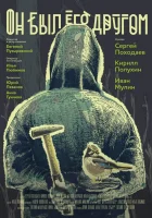  Он был его другом смотреть онлайн (2015) бесплатно в HD