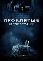  Проклятые. Противостояние смотреть онлайн (2016) 