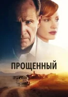  Прощённый смотреть онлайн (2021) 