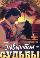  Повороты судьбы смотреть онлайн (1986) 