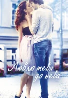  Люблю тебя до неба смотреть онлайн (2017) 