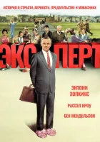  Эксперт смотреть онлайн (1991) бесплатно в HD