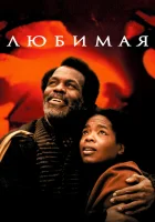  Любимая смотреть онлайн (1998) бесплатно в HD