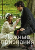  Ложные признания смотреть онлайн (2016) 