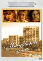  Московские окна смотреть онлайн Лучший город Земли сериал 1-2 сезон 