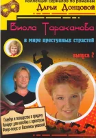  Виола Тараканова смотреть онлайн сериал 1-3 сезон 