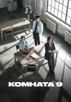  Комната 9 смотреть онлайн Камера № 9 / Room №9 / Комната номер девять / Room Nine / Nainroom сериал 1 сезон 