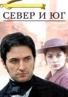  Север и Юг смотреть онлайн сериал 1 сезон 