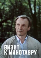  Визит к Минотавру смотреть онлайн сериал 1 сезон 