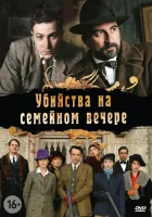  Убийства на семейном вечере смотреть онлайн Семейный праздник сериал 1 сезон 