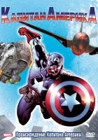  Капитан Америка смотреть онлайн мультсериал 1 сезон 