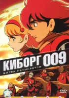  Киборг 009 смотреть онлайн Cyborg Soldier 009 аниме сериал 1 сезон 