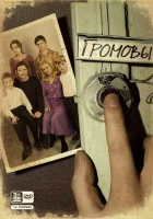  Громовы смотреть онлайн сериал 1-2 сезон 