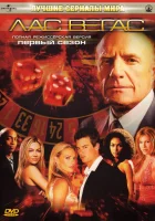  Лас Вегас смотреть онлайн сериал 1-5 сезон 
