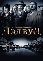  Дэдвуд смотреть онлайн сериал 1-3 сезон 