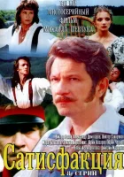  Сатисфакция смотреть онлайн сериал 1 сезон 