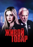  Живой товар смотреть онлайн Работорговля сериал 1 сезон 