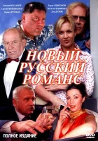  Новый русский романс смотреть онлайн сериал 1 сезон 