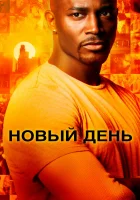  Новый день смотреть онлайн сериал 1 сезон 