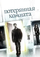 Потерянная комната смотреть онлайн Пропавшая комната сериал 1 сезон 