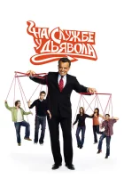  На службе у дьявола смотреть онлайн Жнец сериал 1-2 сезон 