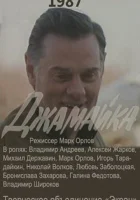  Джамайка смотреть онлайн сериал 1 сезон 