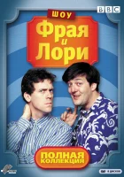  Шоу Фрая и Лори смотреть онлайн сериал 1-4 сезон 